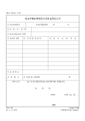 중요무형문화재전수교육실적보고서 중요무형문화재전수교육실적보고서